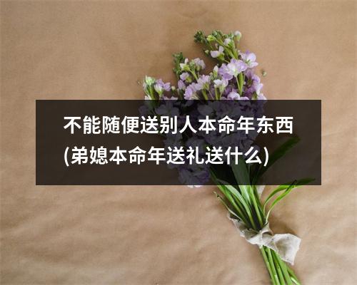 不能随便送别人本命年东西