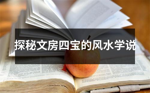 探秘文房四宝的风水学说