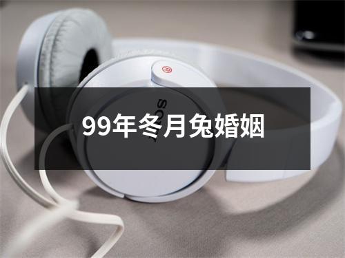 99年冬月兔婚姻