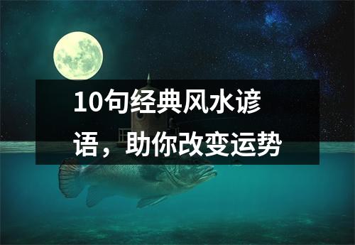 10句经典风水谚语，助你改变运势