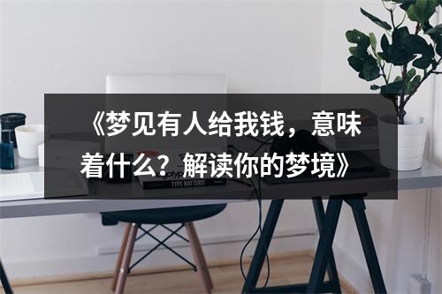 《梦见有人给我钱，意味着什么？解读你的梦境》