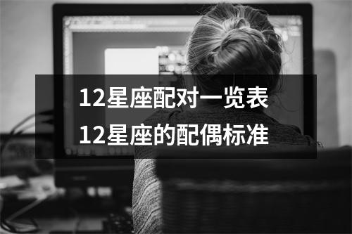 12星座配对一览表 12星座的配偶标准