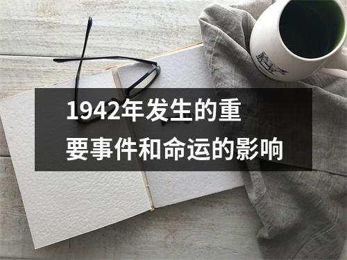 1942年发生的重要事件和命运的影响