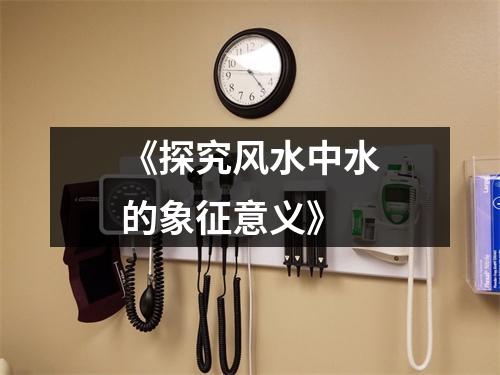 《探究风水中水的象征意义》