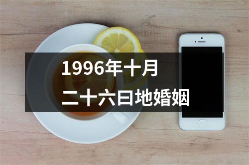 1996年十月二十六曰地婚姻