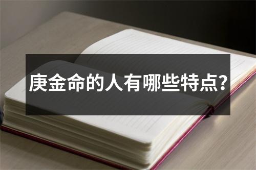 庚金命的人有哪些特点？