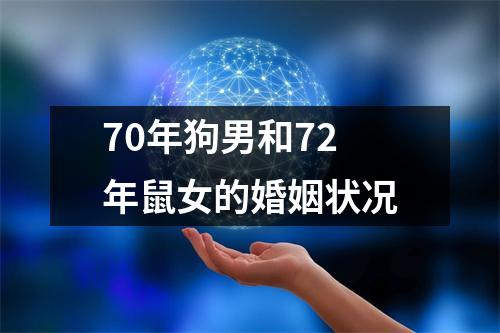 70年狗男和72年鼠女的婚姻状况
