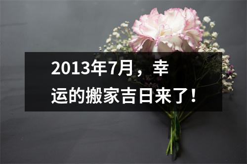 2013年7月，幸运的搬家吉日来了！