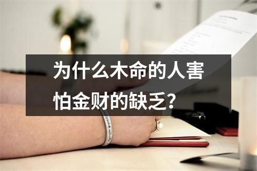 为什么木命的人害怕金财的缺乏？