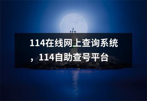 114在线网上查询系统，114自助查号平台