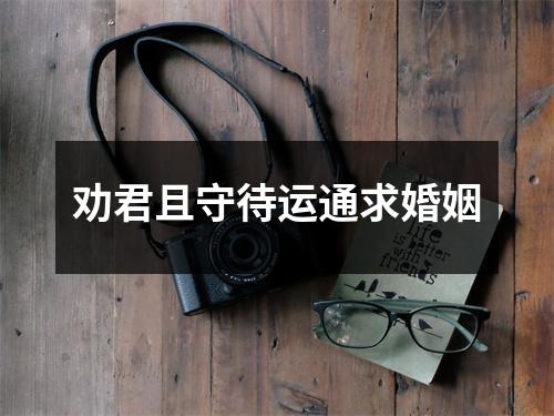 劝君且守待运通求婚姻