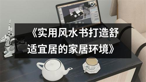 《实用风水书打造舒适宜居的家居环境》
