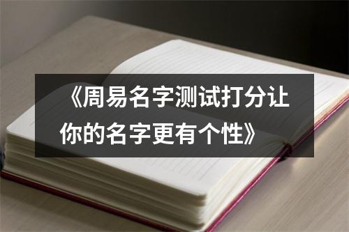 《周易名字测试打分让你的名字更有个性》