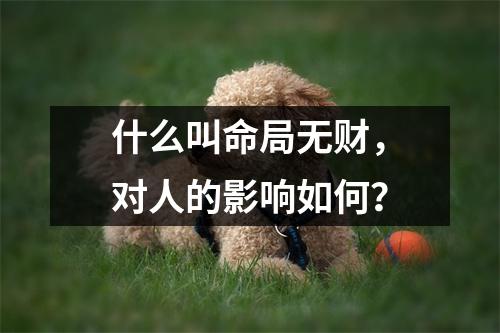 什么叫命局无财，对人的影响如何？