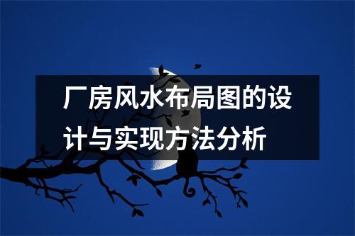 厂房风水布局图的设计与实现方法分析