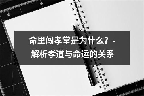 命里闯孝堂是为什么？- 解析孝道与命运的关系