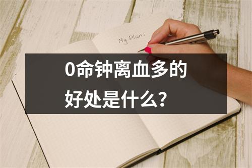 0命钟离血多的好处是什么？