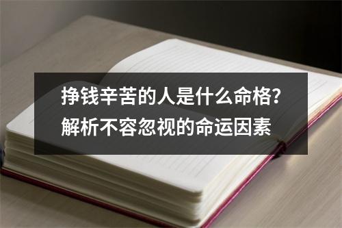 挣钱辛苦的人是什么命格？解析不容忽视的命运因素