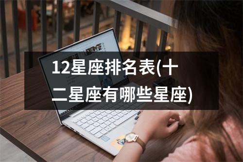 12星座排名表