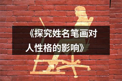 《探究姓名笔画对人性格的影响》
