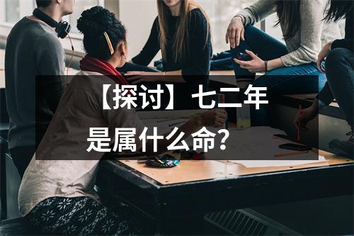 【探讨】七二年是属什么命？