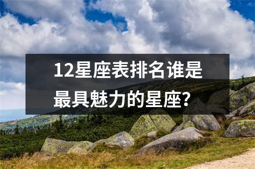 12星座表排名谁是最具魅力的星座？