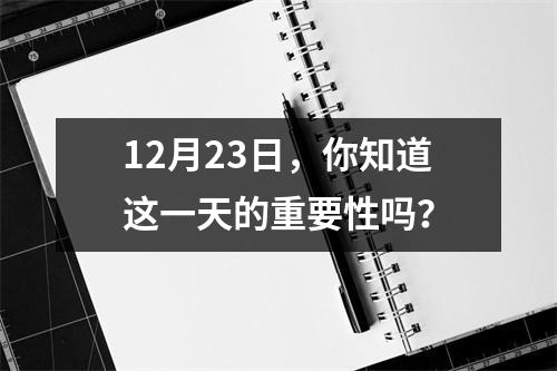 12月23日，你知道这一天的重要性吗？