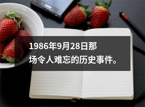 1986年9月28日那场令人难忘的历史事件。