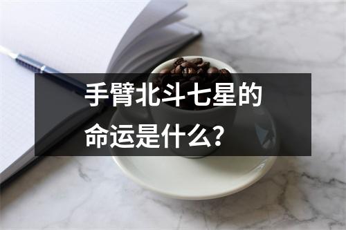 手臂北斗七星的命运是什么？