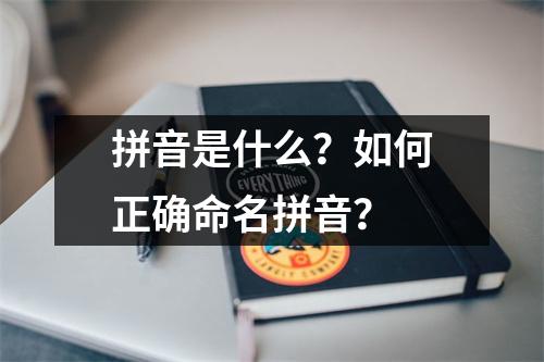 拼音是什么？如何正确命名拼音？