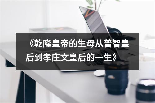 《乾隆皇帝的生母从普智皇后到孝庄文皇后的一生》