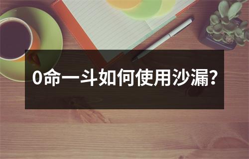 0命一斗如何使用沙漏？