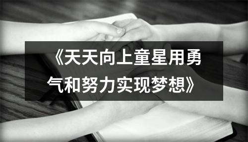 《天天向上童星用勇气和努力实现梦想》