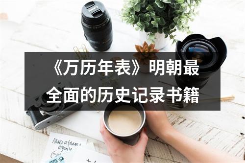 《万历年表》明朝最全面的历史记录书籍