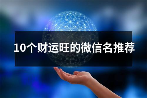 10个财运旺的微信名推荐