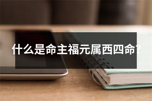 什么是命主福元属西四命？
