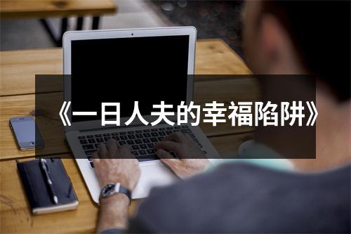 《一日人夫的幸福陷阱》