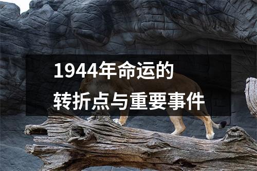 1944年命运的转折点与重要事件