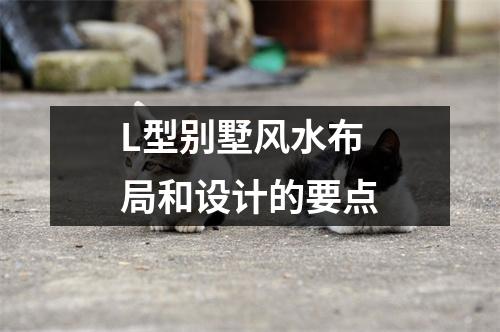 L型别墅风水布局和设计的要点