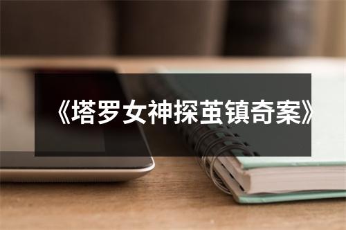 《塔罗女神探茧镇奇案》