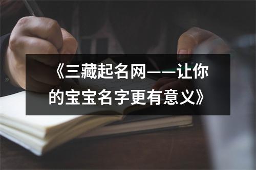 《三藏起名网——让你的宝宝名字更有意义》