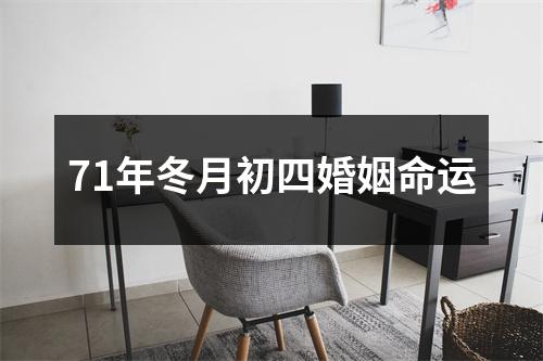 71年冬月初四婚姻命运