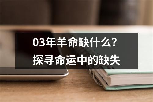 03年羊命缺什么？探寻命运中的缺失