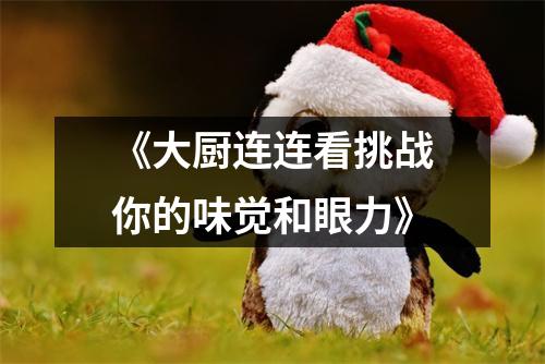 《大厨连连看挑战你的味觉和眼力》