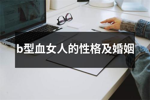 b型血女人的性格及婚姻