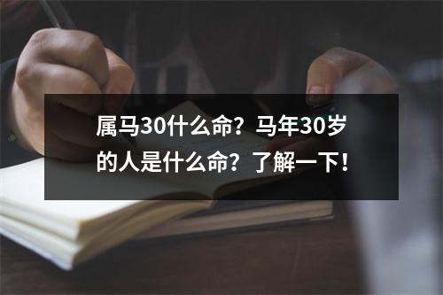 属马30什么命？马年30岁的人是什么命？了解一下！