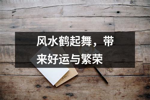 风水鹤起舞，带来好运与繁荣