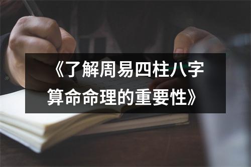 《了解周易四柱八字算命命理的重要性》