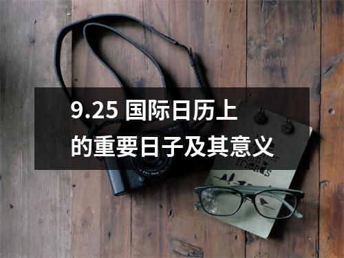 9.25 国际日历上的重要日子及其意义