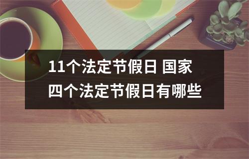 11个法定节假日 国家四个法定节假日有哪些